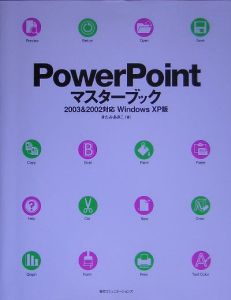 ＰｏｗｅｒＰｏｉｎｔマスターブック