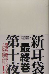 新耳袋 現代百物語 10 木原浩勝 本 漫画やdvd Cd ゲーム アニメをtポイントで通販 Tsutaya オンラインショッピング