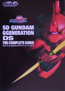 ＳＤガンダムＧｇｅｎｅｒａｔｉｏｎ　ＤＳ　ザ・コンプリートガイド