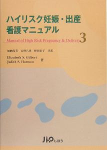 ハイリスク妊娠・出産看護マニュアル