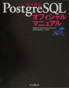 『PostgreSQLオフィシャルマニュアル』日本PostgreSQLユーザ会