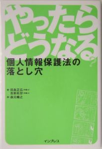 やったらどうなる？