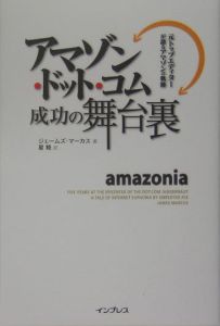 『Amazoniaアマゾン・ドット・コム成功の舞台裏』星睦