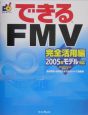 できるFMV　完全活用編　2005年モデル対応