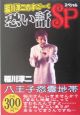 稲川淳二のすご〜く恐い話SP　八王子怨霊地帯