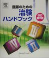 医師のための治験ハンドブック