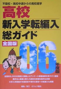 総ガイド高校新入学・転編入　２００６