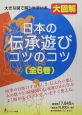 大図解・日本の伝承遊びコツのコツ　全6巻