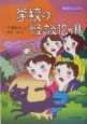 学校の怪談12か月