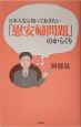 日本人なら知っておきたい「慰安婦問題」のからくり