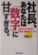 社長、あなたは数字に甘すぎる。