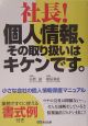 社長！個人情報、その取り扱いはキケンです。