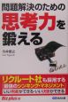 問題解決のための思考力を鍛える