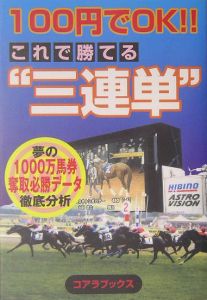 １００円でＯＫ！！これで勝てる“三連単”