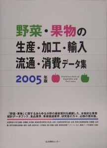 野菜・果物の生産・加工・輸入・流通・消費データ集　２００５