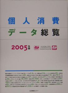 個人消費データ総覧　２００５