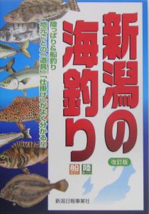 新潟の海釣り＜改訂版＞