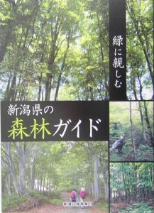 緑に親しむ　新潟県の森林ガイド