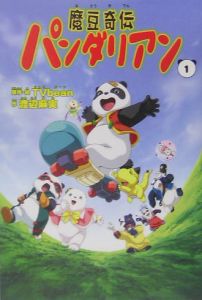 魔豆奇伝パンダリアン