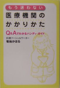 もう迷わない医療機関のかかりかた