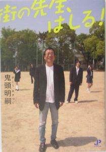 街の先生、はしる!