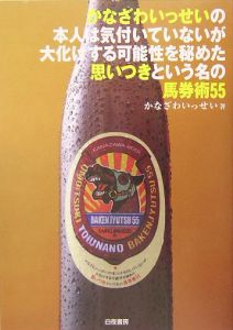 かなざわいっせいの本人は気付いていないが大化けする可能性を秘めた思いつきという名