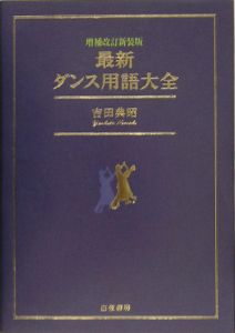 最新・ダンス用語大全