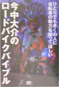 今中大介のロードバイクバイブル