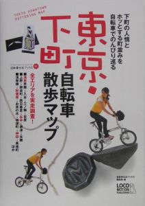 東京・下町自転車散歩マップ