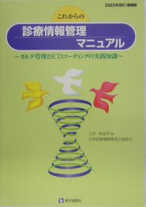 日本診療情報管理士協会『これからの診療情報管理マニュアル 2005年』