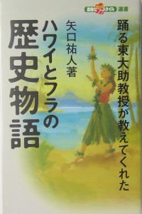 ハワイとフラの歴史物語