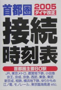 首都圏接続時刻表　２００５ダイヤ改正