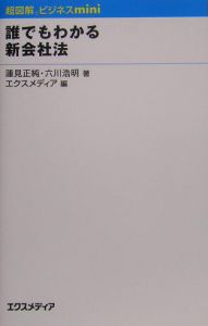 誰でもわかる新会社法