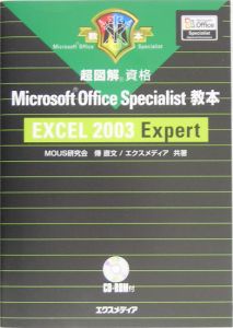 超図解Ｍｉｃｒｏｓｏｆｔ　Ｏｆｆｉｃｅ　Ｓｐｅｃｉａｌｉｓｔ