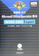 超図解Microsoft　Office　Specialist