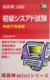 超図解mini初級シスアド試験　平成17年