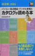 超図解miniパソコン・周辺機器・デジタル家電のカタログが読める本