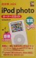 超図解mini　iPod　photoオーナーズガイド