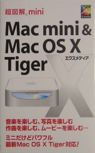 超図解ｍｉｎｉ　Ｍａｃ　ｍｉｎｉ＆Ｍａｃ　ＯＳ１０　Ｔ