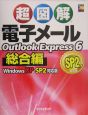 超図解電子メールOutlook　Express　6総合編