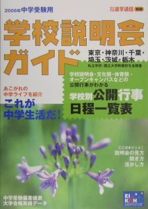 学校説明会ガイド　中学受験用　２００６