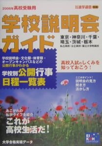 学校説明会ガイド　高校受験用　２００６