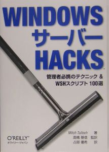 ＷＩＮＤＯＷＳサーバー　ＨＡＣＫＳ