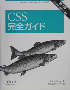 ＣＳＳ完全ガイド