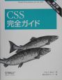 CSS完全ガイド