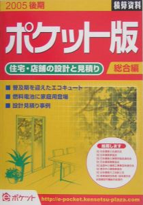 積算資料＜ポケット版＞　総合編　２００５後期