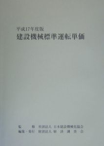 建設機械標準運転単価　平成１７年