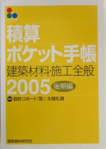 積算ポケット手帳　２００５後期