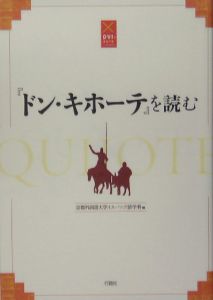 『ドン・キホーテ』を読む