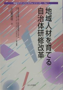 地域人材を育てる自治体研修改革